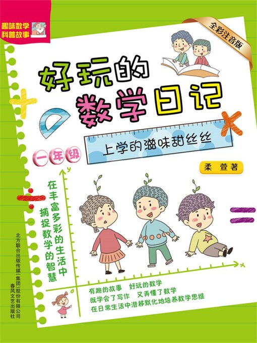 Cover image for 好玩的数学日记・一年级